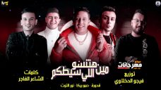 مهرجان هتنسو مين اللي سيطكم – حمو بيكا ونور التوت وعلي قدورة – توزيع فيجو الدخلاوي مهرجان هتنسو مين اللي سيطكم – حمو بيكا ونور التوت وعلي قدورة – توزيع فيجو الدخلاوي