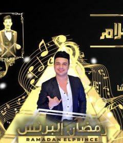 اغنية انا عندي كلام ( فكرناهم جدعان ) – رمضان البرنس والسيد حسن – توزيع محمد حريقة و محمد اوشا