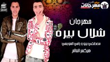 مهرجان شارب شلال بيرة – غناء مصطفي بيبو ورامي السويسي – 2020 مهرجان شارب شلال بيرة – غناء مصطفي بيبو ورامي السويسي – 2020