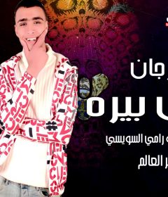 مهرجان شارب شلال بيرة – غناء مصطفي بيبو ورامي السويسي – 2020