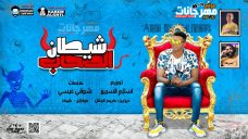 حصريا مهرجان شيطان الصحاب والبودر – غناء ابو الشوق – توزيع اسلام السريع – 2020 حصريا مهرجان شيطان الصحاب والبودر – غناء ابو الشوق – توزيع اسلام السريع – 2020