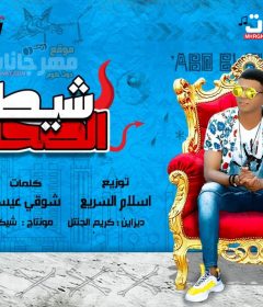 حصريا مهرجان شيطان الصحاب والبودر – غناء ابو الشوق – توزيع اسلام السريع – 2020