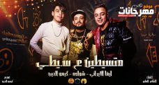 مهرجان متسيطين علي سيطي ( بارد ممل 4 ) – غناء شواحه وايفا الايراني – توزيع كيمو الديب – 2020 مهرجان متسيطين علي سيطي ( بارد ممل 4 ) – غناء شواحه وايفا الايراني – توزيع كيمو الديب – 2020