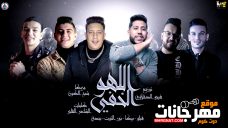 مهرجان اللهو الخفي – غناء فيلو – وحمو بيكا – ونور التوت – وحودة بندق – توزيع فيجو الدخلاوي مهرجان اللهو الخفي – غناء فيلو – وحمو بيكا – ونور التوت – وحودة بندق – توزيع فيجو الدخلاوي