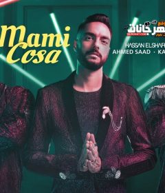 اغنيه مامي كوسا – حسن الشافعي – أحمد سعد – كنكا – MP3