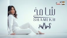 اغنية اصالة – شامخ – MP3 اغنية اصالة – شامخ – MP3