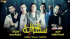 مهرجان اخرك سهراية – حمو بيكا ونور التوت وعلي قدورة – توزيع فيجو الدخلاوي مهرجان اخرك سهراية – حمو بيكا ونور التوت وعلي قدورة – توزيع فيجو الدخلاوي