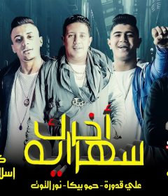 مهرجان اخرك سهراية – حمو بيكا ونور التوت وعلي قدورة – توزيع فيجو الدخلاوي