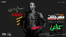 مهرجان هاش كاش – سادات العالمي ومولوتوف – توزيع مولوتوف مهرجان هاش كاش – سادات العالمي ومولوتوف – توزيع مولوتوف