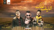 مهرجان شايف غلك – محمود معتمد و ويدا العميد وحمادة ابو السعود – توزيع اسلام ساسو مهرجان شايف غلك – محمود معتمد و ويدا العميد وحمادة ابو السعود – توزيع اسلام ساسو