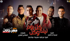مهرجان كل ليلة وكل يوم – حمو بيكا وحودة بندق وعلي قدورة ونور التوت – توزيع فيجو الدخلاوي مهرجان كل ليلة وكل يوم – حمو بيكا وحودة بندق وعلي قدورة ونور التوت – توزيع فيجو الدخلاوي