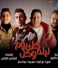 مهرجان كل ليلة وكل يوم – حمو بيكا وحودة بندق وعلي قدورة ونور التوت – توزيع فيجو الدخلاوي