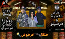مهرجان طلقه خرطوش – مرسليو و معجزة تيم السد العالي – توزيع بيسو مهرجان طلقه خرطوش – مرسليو و معجزة تيم السد العالي – توزيع بيسو