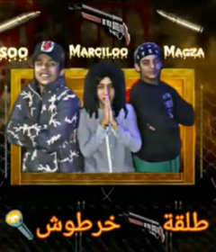 مهرجان طلقه خرطوش – مرسليو و معجزة تيم السد العالي – توزيع بيسو