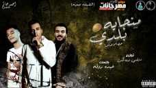 مهرجان منجاية بلدى – عصام صاصا – كلمات عبده روقه – توزيع دولسى برودكشن مهرجان منجاية بلدى – عصام صاصا – كلمات عبده روقه – توزيع دولسى برودكشن