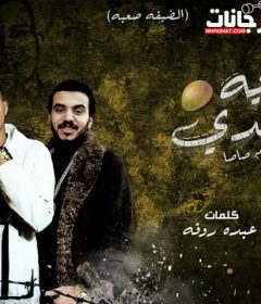 مهرجان منجاية بلدى – عصام صاصا – كلمات عبده روقه – توزيع دولسى برودكشن