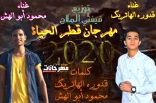 مهرجان قطر الحياة – محمود ابو الهش و قدوره الهاتريك – توزيع فيفتى الملاح مهرجان قطر الحياة – محمود ابو الهش و قدوره الهاتريك – توزيع فيفتى الملاح