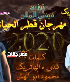 مهرجان قطر الحياة – محمود ابو الهش و قدوره الهاتريك – توزيع فيفتى الملاح