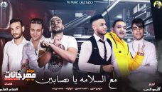مهرجان مع السلامه يانصابين – ابو ليله و احمد حسين و محمد رجب و مودي امين – توزيع كيمو الديب مهرجان مع السلامه يانصابين – ابو ليله و احمد حسين و محمد رجب و مودي امين – توزيع كيمو الديب