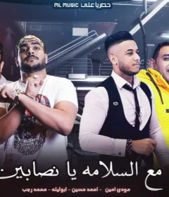 مهرجان مع السلامه يانصابين – ابو ليله و احمد حسين و محمد رجب و مودي امين – توزيع كيمو الديب