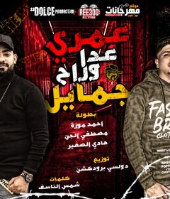 مهرجان عمرى عدا وراح جمايل – احمد موزه و مصطفى الجن و هادى الصغير – توزيع دولسي