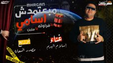 مهرجان مبعتمدش اسامي – اسلام الهرم – توزيع مصدر السعادة مهرجان مبعتمدش اسامي – اسلام الهرم – توزيع مصدر السعادة
