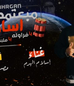 مهرجان مبعتمدش اسامي – اسلام الهرم – توزيع مصدر السعادة