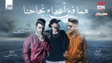 مهرجان هما فين اعداء نجاحنا – عمرو الملك و غاندى – توزيع مافيا العبقرى مهرجان هما فين اعداء نجاحنا – عمرو الملك و غاندى – توزيع مافيا العبقرى