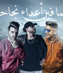 مهرجان هما فين اعداء نجاحنا – عمرو الملك و غاندى – توزيع مافيا العبقرى