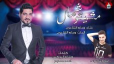 اغنية مشيتو شمال – وسام الشاعري – توزيع اسلام شيتوس 2020 اغنية مشيتو شمال – وسام الشاعري – توزيع اسلام شيتوس 2020
