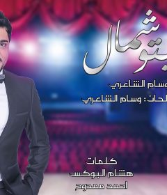 اغنية مشيتو شمال – وسام الشاعري – توزيع اسلام شيتوس 2020