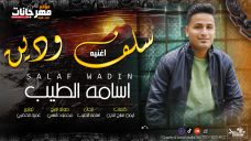 اغنيه سلف ودين – اسامه الطيب – توزيع عمرو الخضرى اغنيه سلف ودين – اسامه الطيب – توزيع عمرو الخضرى