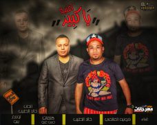 مهرجان ياكبير- خالد الطيب و ناصر فونيه – كلمات حسن عزو – توزيع بيبو مهرجان ياكبير- خالد الطيب و ناصر فونيه – كلمات حسن عزو – توزيع بيبو