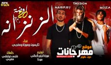 مهرجان الزنزانه – الباور العالي تايسون و موزه و مغربي – توزيع موكا و موزه مهرجان الزنزانه – الباور العالي تايسون و موزه و مغربي – توزيع موكا و موزه