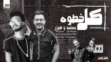مهرجان كل خطوه امشي توقعوني – محمود معتمد و كايزر – توزيع صبرى و عسكر مهرجان كل خطوه امشي توقعوني – محمود معتمد و كايزر – توزيع صبرى و عسكر