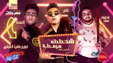 مهرجان شحططة مرمطة – اوكازيون علي البنات – احمد نافع و عمدة و محمود عماد – توزيع مافيا العبقرى مهرجان شحططة مرمطة – اوكازيون علي البنات – احمد نافع و عمدة و محمود عماد – توزيع مافيا العبقرى