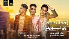 مهرجان صحاب فستك و عالبايظ – احمد عبدو و احمد نافع و بيدو النجم كلمات كالوشا – توزيع شيندي و خليل مهرجان صحاب فستك و عالبايظ – احمد عبدو و احمد نافع و بيدو النجم كلمات كالوشا – توزيع شيندي و خليل