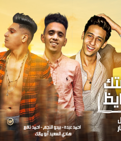 مهرجان صحاب فستك و عالبايظ – احمد عبدو و احمد نافع و بيدو النجم كلمات كالوشا – توزيع شيندي و خليل