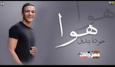 مهرجان هوا – حوده بندق – MP3 مهرجان هوا – حوده بندق – MP3