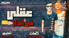 مهرجان عقلى فى انذار – الاجنبى و عامر اللورد – كلمات كالوشا – توزيع شيندى وخليل مهرجان عقلى فى انذار – الاجنبى و عامر اللورد – كلمات كالوشا – توزيع شيندى وخليل