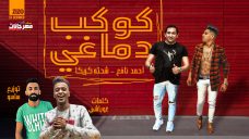 مهرجان كوكب دماغى – احمد نافع و شحته كاريكا – كلمات غباشى – توزيع اسلام ساسو مهرجان كوكب دماغى – احمد نافع و شحته كاريكا – كلمات غباشى – توزيع اسلام ساسو