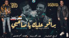 مهرجان برافو عليك يا صاحبي – تيتو و بندق – توزيع حودة بندق مهرجان برافو عليك يا صاحبي – تيتو و بندق – توزيع حودة بندق