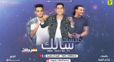 مهرجان عيشت سالك – تيتو و بندق و حوده ناصر – توزيع حوده بندق مهرجان عيشت سالك – تيتو و بندق و حوده ناصر – توزيع حوده بندق