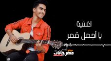 اغنيه يا اجمل قمر – احمد جيكا – توزيع اسلام ساسو اغنيه يا اجمل قمر – احمد جيكا – توزيع اسلام ساسو