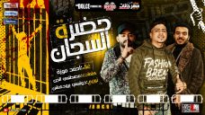 مهرجان حضرة السجان علي الجدعان قفل بابو – احمد موزه – كلمات مصطفى الجن – توزيع دولسى مهرجان حضرة السجان علي الجدعان قفل بابو – احمد موزه – كلمات مصطفى الجن – توزيع دولسى