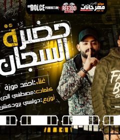 مهرجان حضرة السجان علي الجدعان قفل بابو – احمد موزه – كلمات مصطفى الجن – توزيع دولسى
