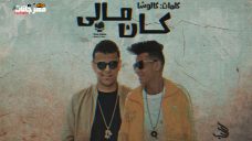 مهرجان كان مالى – تيم حكيمو – كلمات كالوشا – MP3 مهرجان كان مالى – تيم حكيمو – كلمات كالوشا – MP3