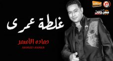 موال غلطة عمرى – حماده الاسمر – MP3 موال غلطة عمرى – حماده الاسمر – MP3