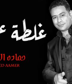 موال غلطة عمرى – حماده الاسمر – MP3