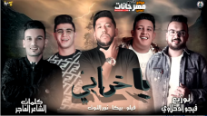 مهرجان يا خرابي فيلو – حمو بيكا – نور التوت – توزيع فيجو الدخلاوي 2020 مهرجان يا خرابي فيلو – حمو بيكا – نور التوت – توزيع فيجو الدخلاوي 2020